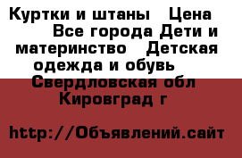 Куртки и штаны › Цена ­ 200 - Все города Дети и материнство » Детская одежда и обувь   . Свердловская обл.,Кировград г.